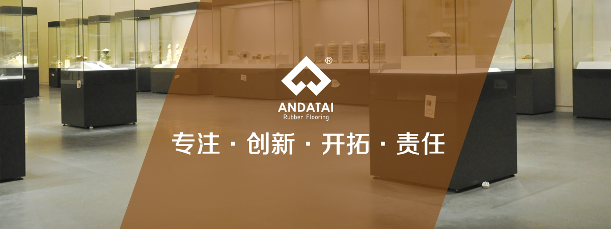 北京安達(dá)泰橡膠地板生產(chǎn)廠家企業(yè)文化：專注，創(chuàng)新、開拓、責(zé)任-中國橡膠地板十大品牌